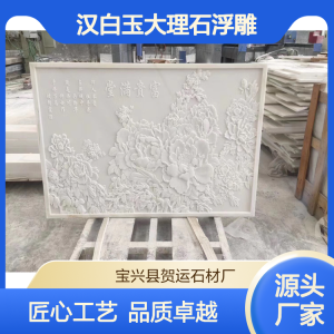 需求购一批匠心定制天然汉白玉大理石浮雕